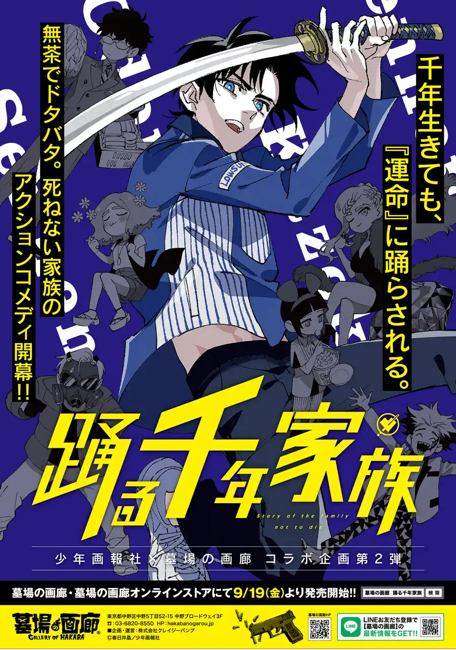 【株式会社CRAZY BUMP】 ★イベント情報★9月19日(金)～中野ブロードウェイに不死身の家族が集結！壮大なスケールで贈るファミリーアクションコメディ『踊る千年家族』POP UP STOREが墓場の画廊で開催決定！