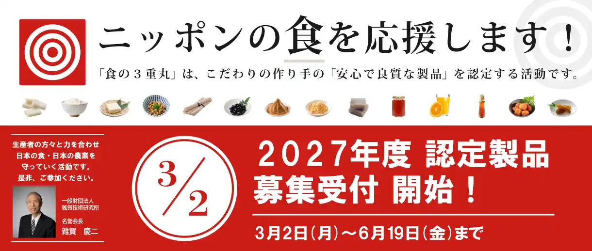 あなたのこだわりを、食の３重丸で「伝わる価値」へ。おいしさのその先に、選ばれ続ける信頼を。