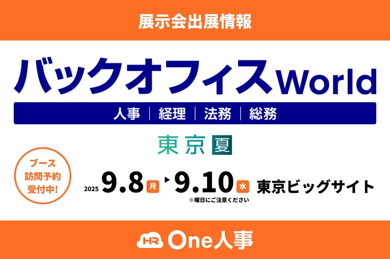 Amazonギフトカード1500円分プレゼント！ブース訪問予約キャンペーン実施中。【9/8-10開催】One人事、展示会「バックオフィスWorld 2025夏 東京」に出展