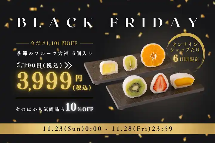 【株式会社弁才天】 旬のフルーツを職人が１つ１つ手包み！フルーツ大福「弁才天」ブラックフライデーSALEを11月23日より開催