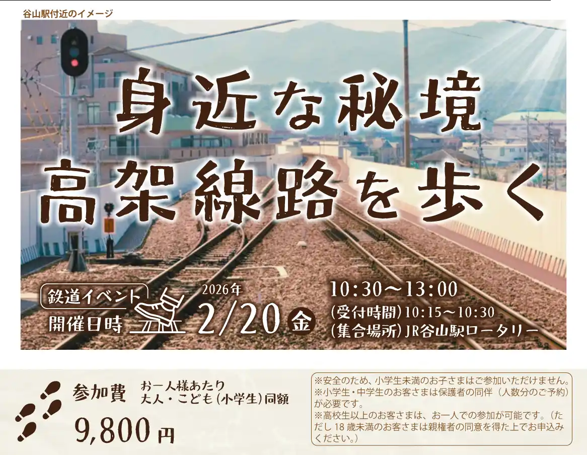 【九州旅客鉄道株式会社】 締切迫る！！線路を歩ける特別体験「身近な秘境　高架線路を歩く」発売中！！