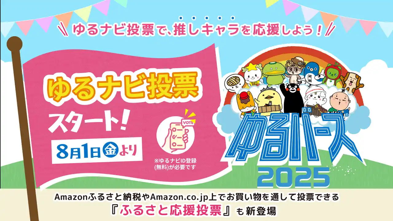 日本最大級のゆるキャラ祭典「ゆるバース2025」投票スタート！