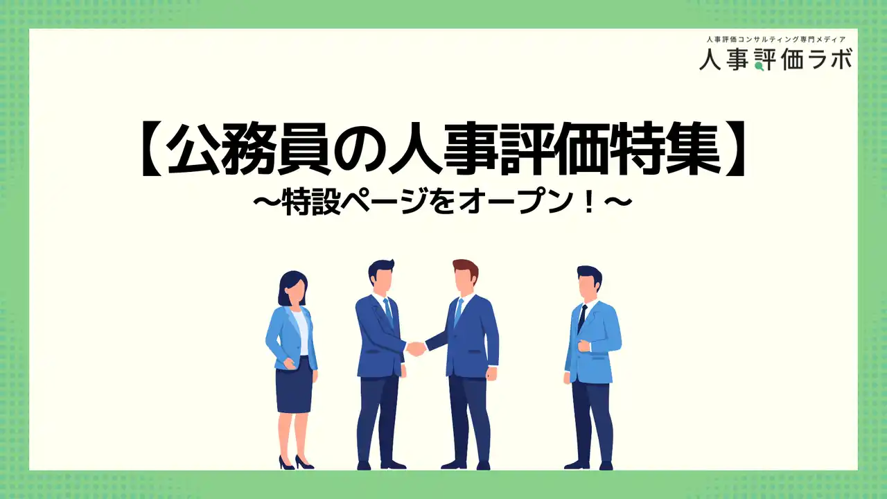 【株式会社プロメディアラボ】 【公務員の人事評価特集】人事評価ラボ内で「公務員 人事評価」に関する特設ページをオープン！