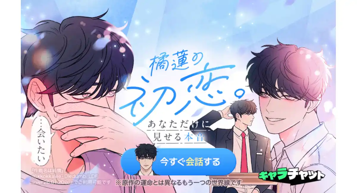 「LINEマンガ」内で推しと話せる「キャラチャット」に新キャラクター追加！第2弾は『作戦名は純情』より橘蓮が登場！