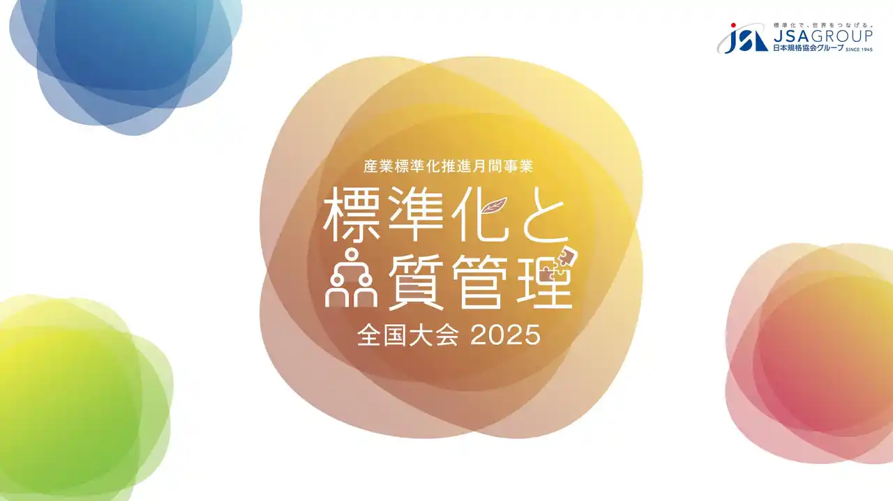 【一般財団法人日本規格協会】 【第3弾講演者発表！】標準化と品質管理全国大会2025