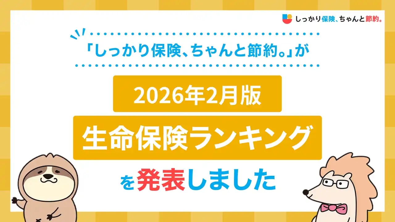 2026年2月版人気の保険ランキングを発表しました！| 保険比較・FPに無料相談できる総合保険サイト「しっかり保険、ちゃんと節約。」