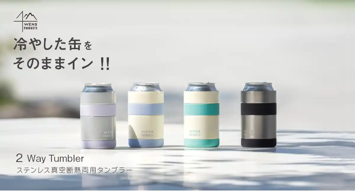 缶ホルダーとしてもタンブラーとしても使える『WENS PRODUCTS ステンレス真空断熱２Wayタンブラー』が新登場　シーン彩る４つのカラー展開