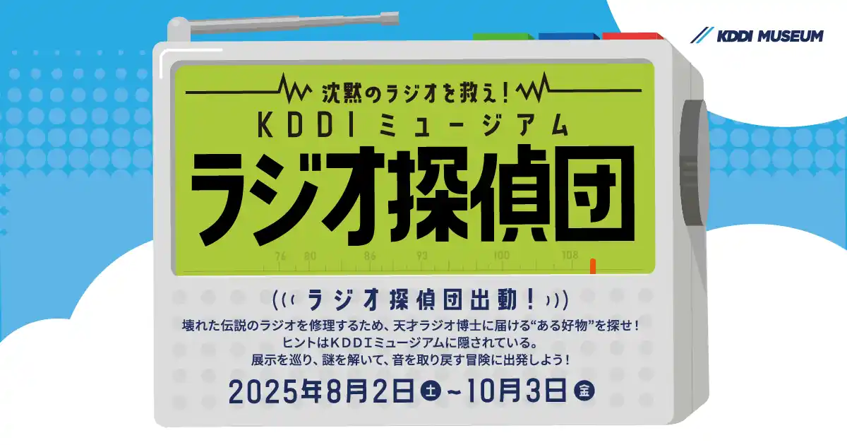 【KDDI株式会社】 KDDIミュージアム、謎解きプログラム「沈黙のラジオを救え！ラジオ探偵団出動！」を8月2日から開始
