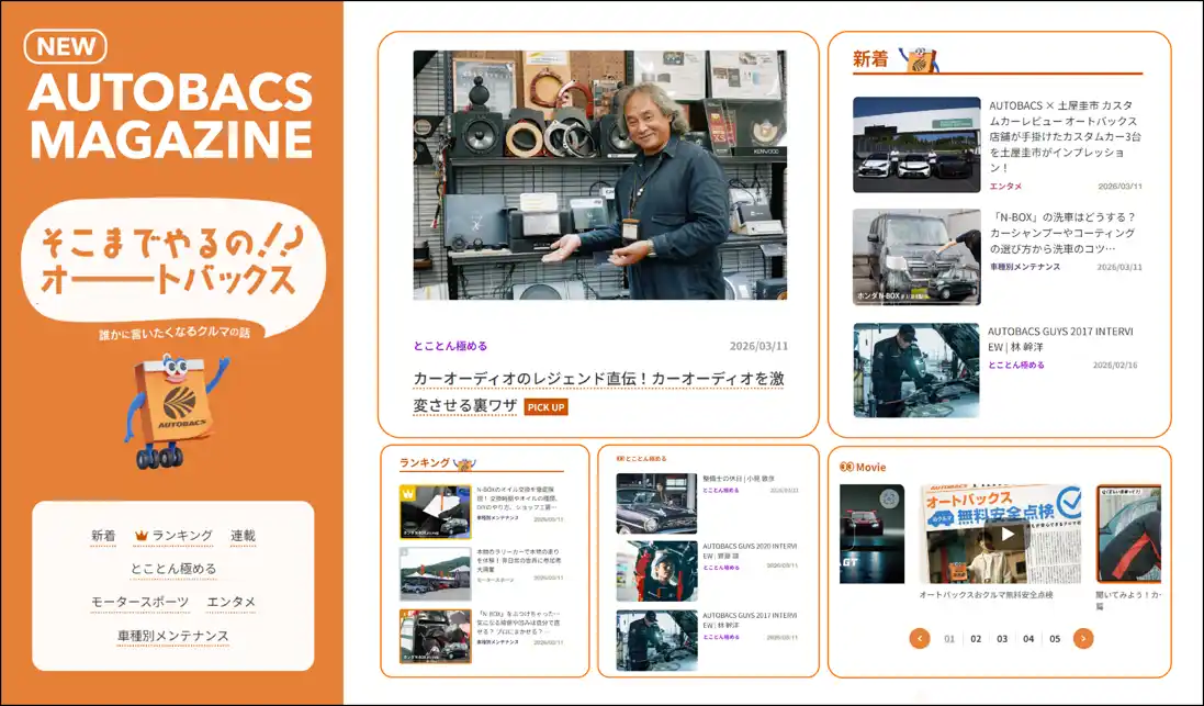 新オウンドメディア「AUTOBACS MAGAZINE」公開