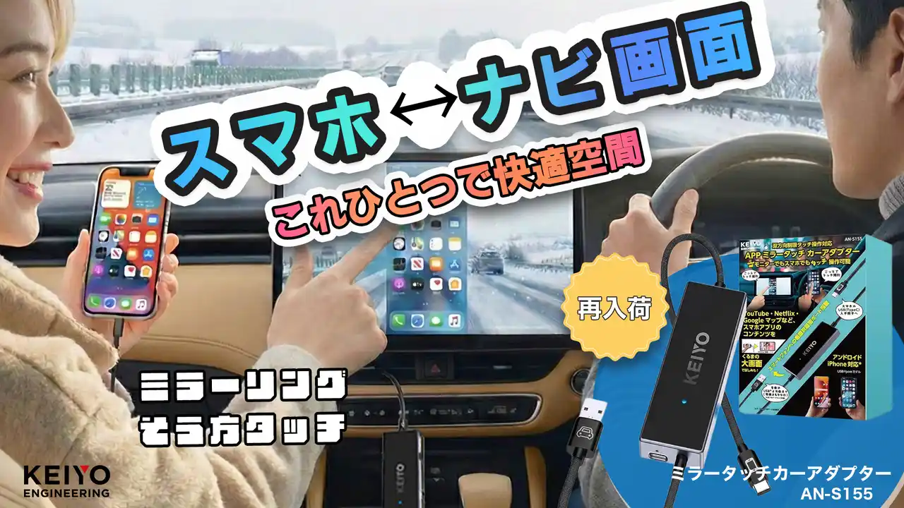 【KEIYO】 【再入荷】帰省前のラストチャンス！「スマホ ↔︎ナビ画面」でYouTubeもMAPも使い放題。完売続きの人気ガジェットが再販売開始！