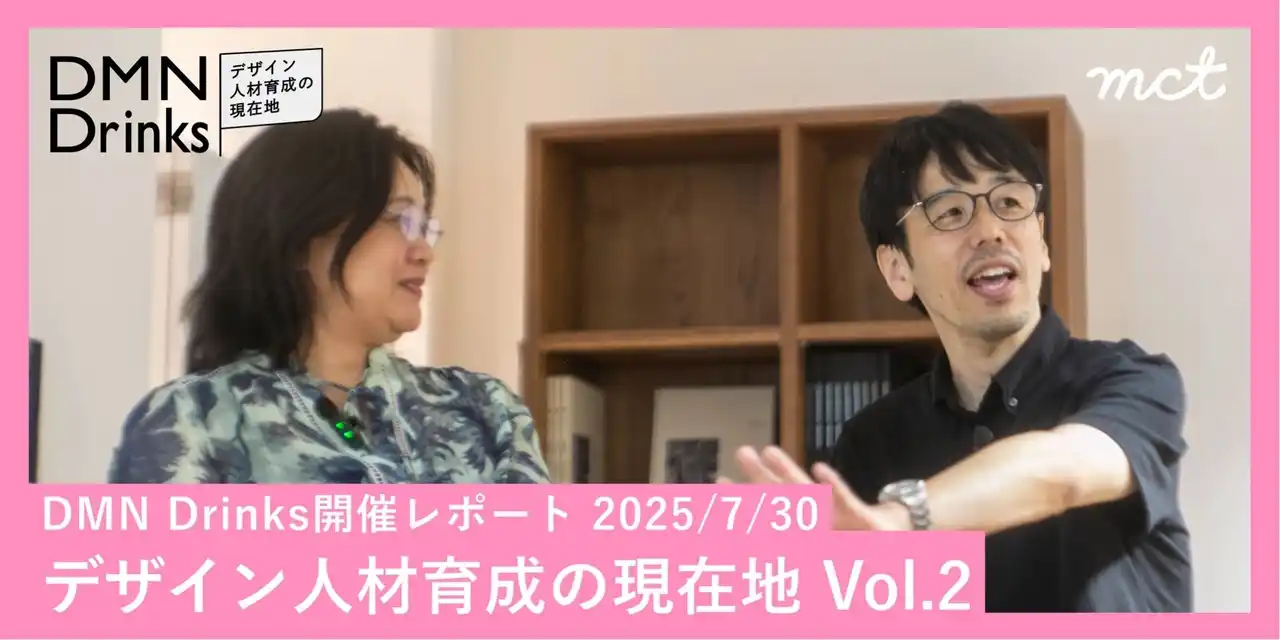 【株式会社mct】 デザインに関わる人々のためのダイアログイベント「DMN Drinks」開催レポート