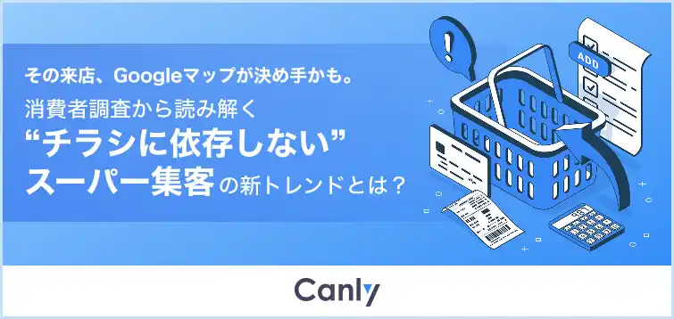 【スーパー業界向け無料レポート】その来店、Googleマップが決め手かも。"チラシに依存しないため”の集客戦略とは？