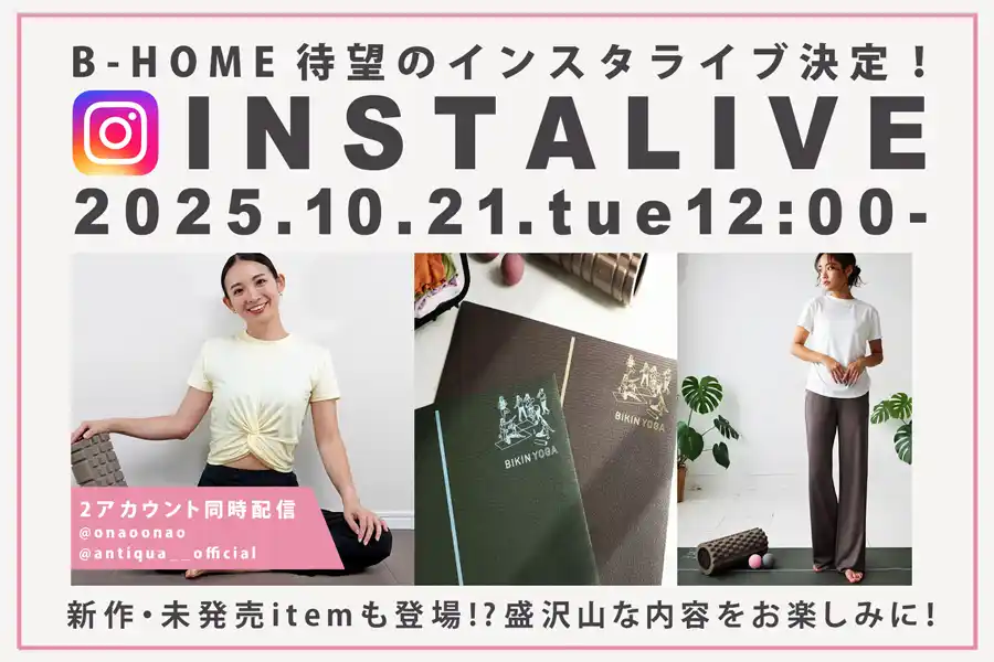 ＼ヨガインストラクター 廣田なお さんが登場！／「B-Home」待望のインスタライブ｜10月21日開催！