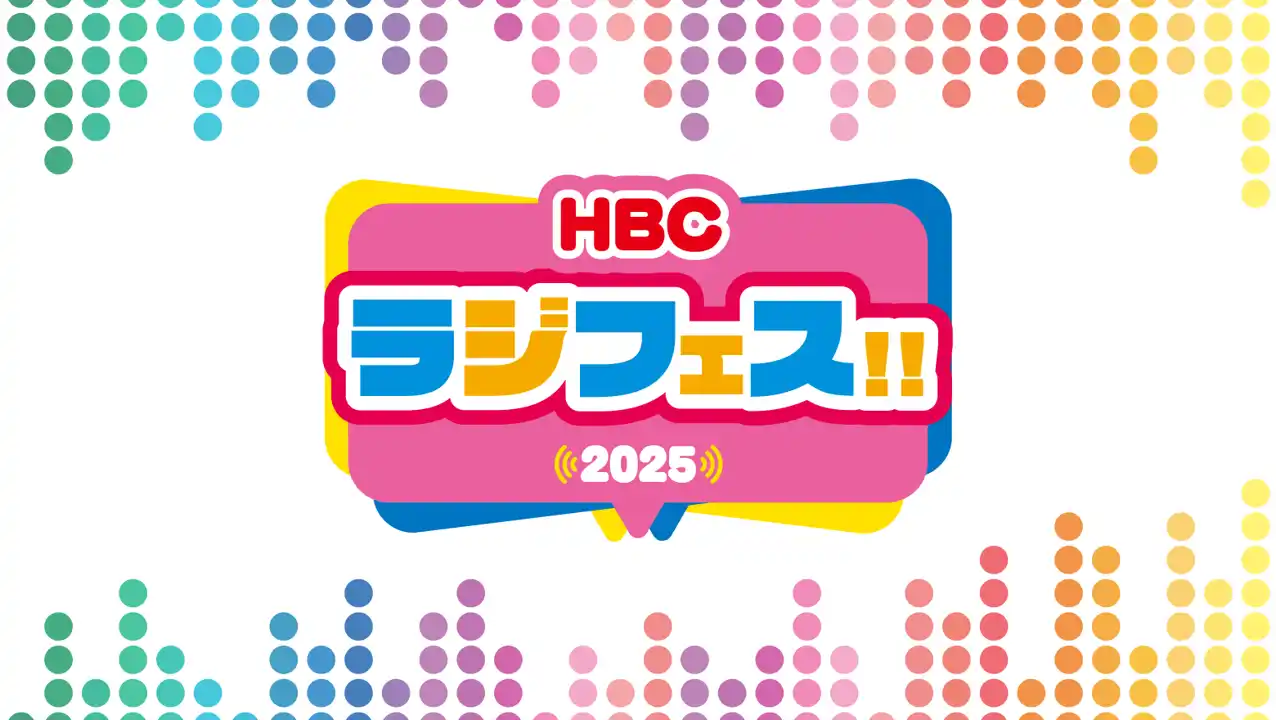 【HBCラジオ】昨年約54,000人が来場！9月5日(金)～7日(日)「HBCラジフェス!!2025」開催　パーソナリティステージ・グルメ・グッズ販売も！