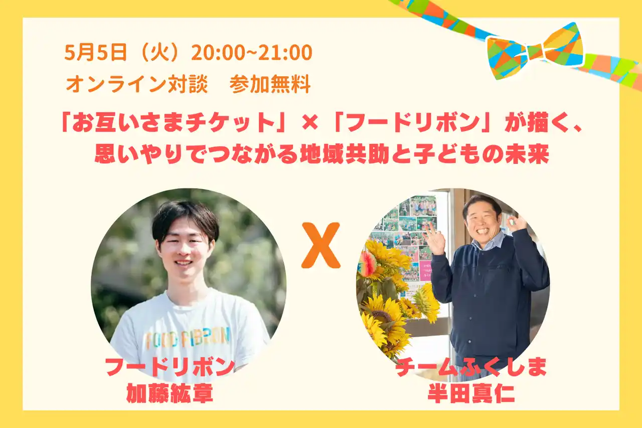 【特定非営利活動法人チームふくしま】 「お互いさまチケット」×「フードリボン」が描く、思いやりでつながる地域共助と子どもの未来。