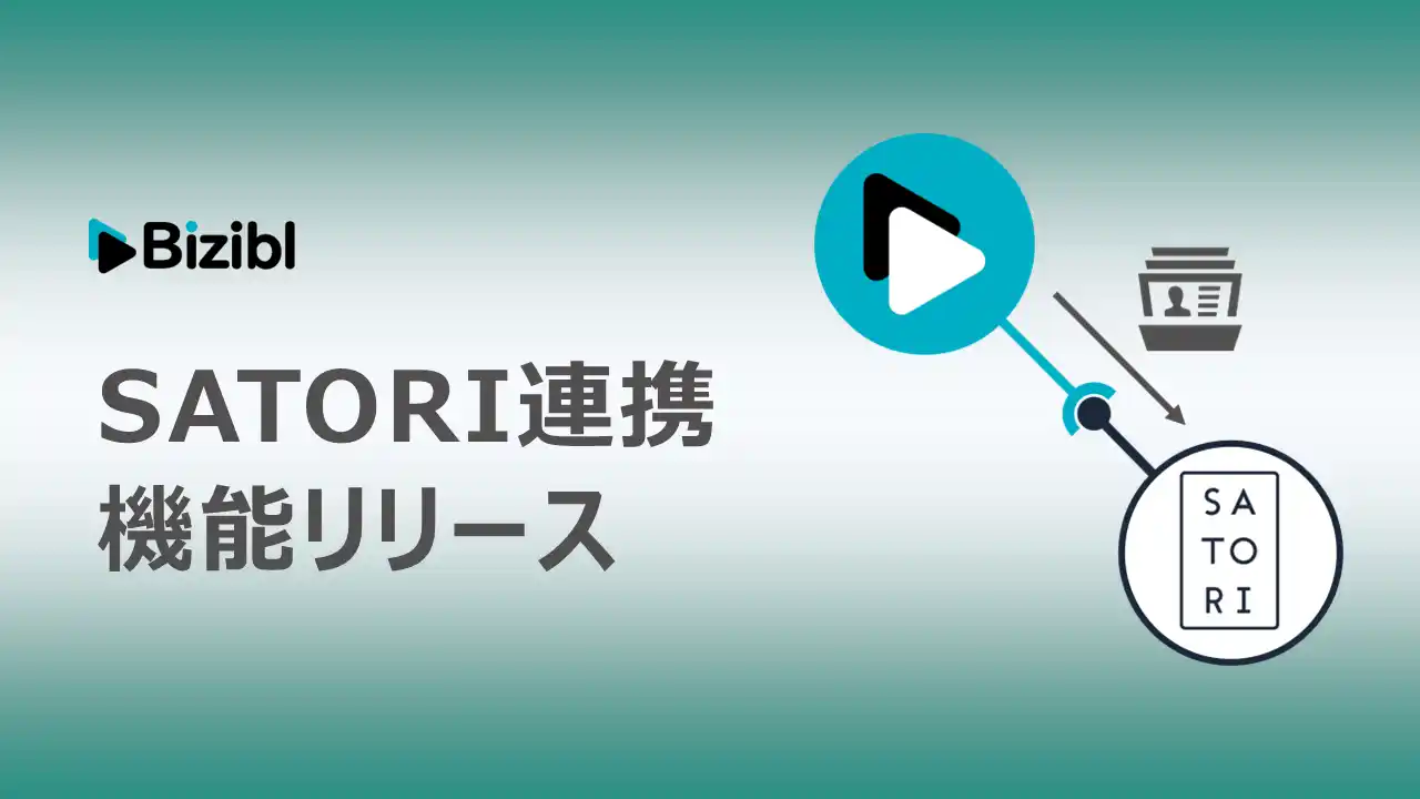 ウェビナー管理業務を自動化。「Bizibl」が SATORI 連携機能をリリース