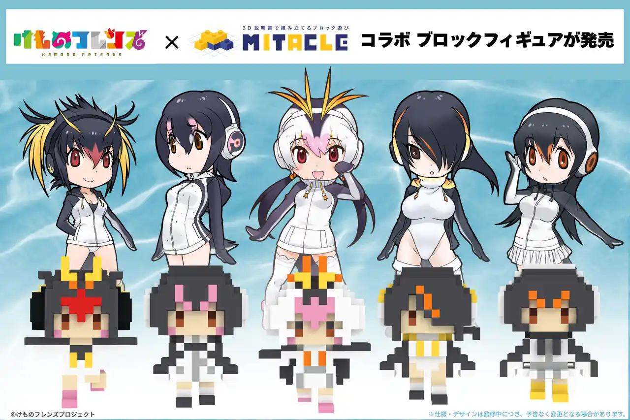 【株式会社G-ant】 「けものフレンズ」とミタクルブロックが年間コラボ開始。第1弾は、4/25の「世界ペンギンの日」にちなんでペンギンのフレンズ5種を発売