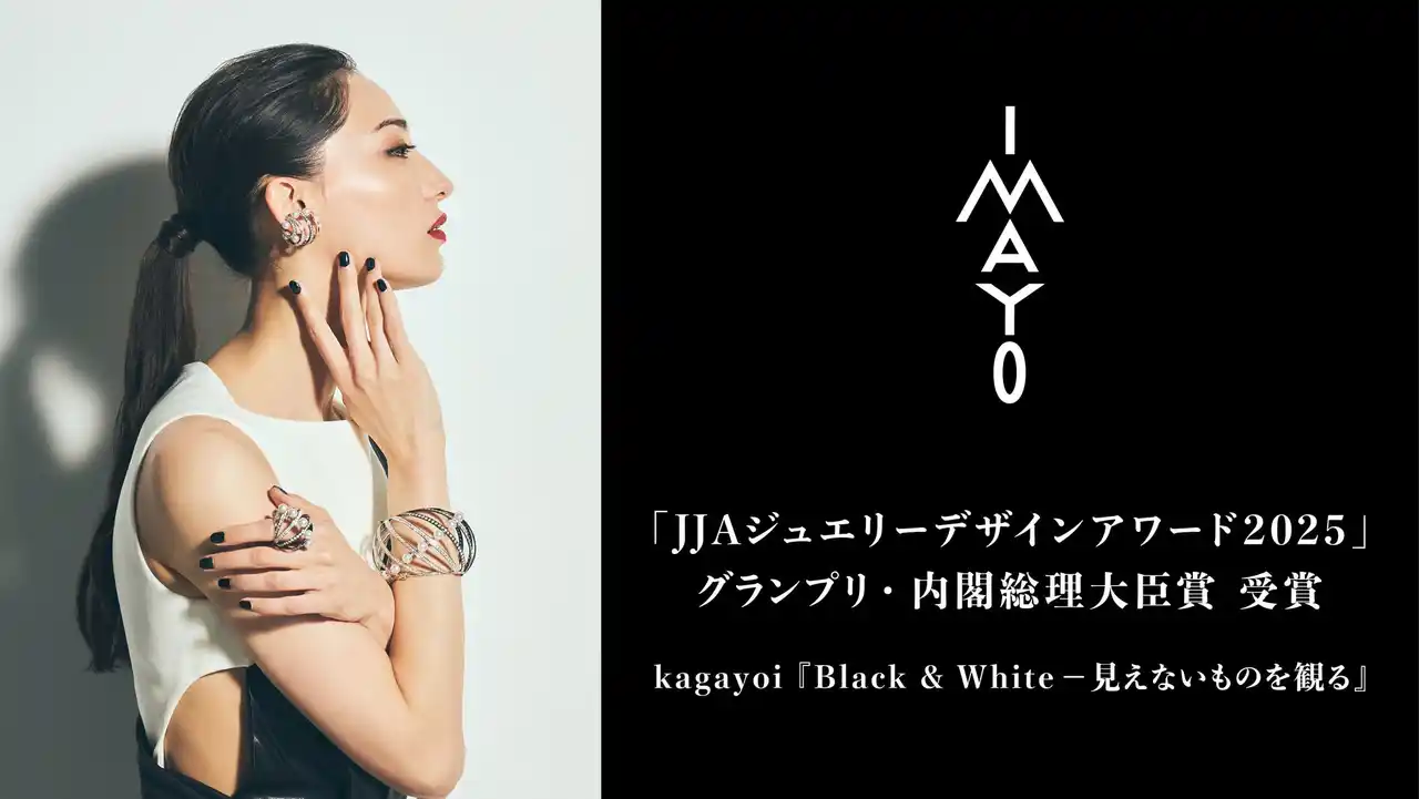 【株式会社 今与】 日本の美と伝統が織りなすジュエリーメゾン「今与」 日本で最も権威あるジュエリーコンペティション「JJAジュエリーデザインアワード2025」において、グランプリ・内閣総理大臣賞を初受賞
