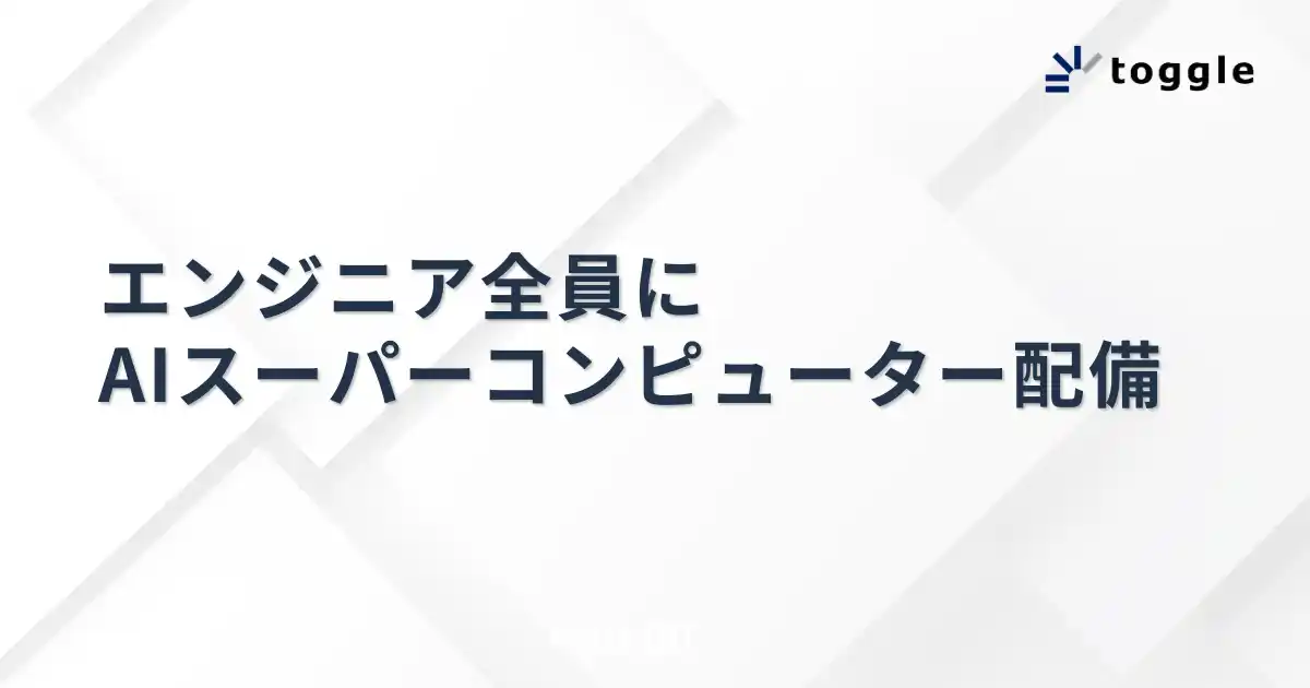 トグルホールディングス、エンジニア全員にAIスーパーコンピューター配備