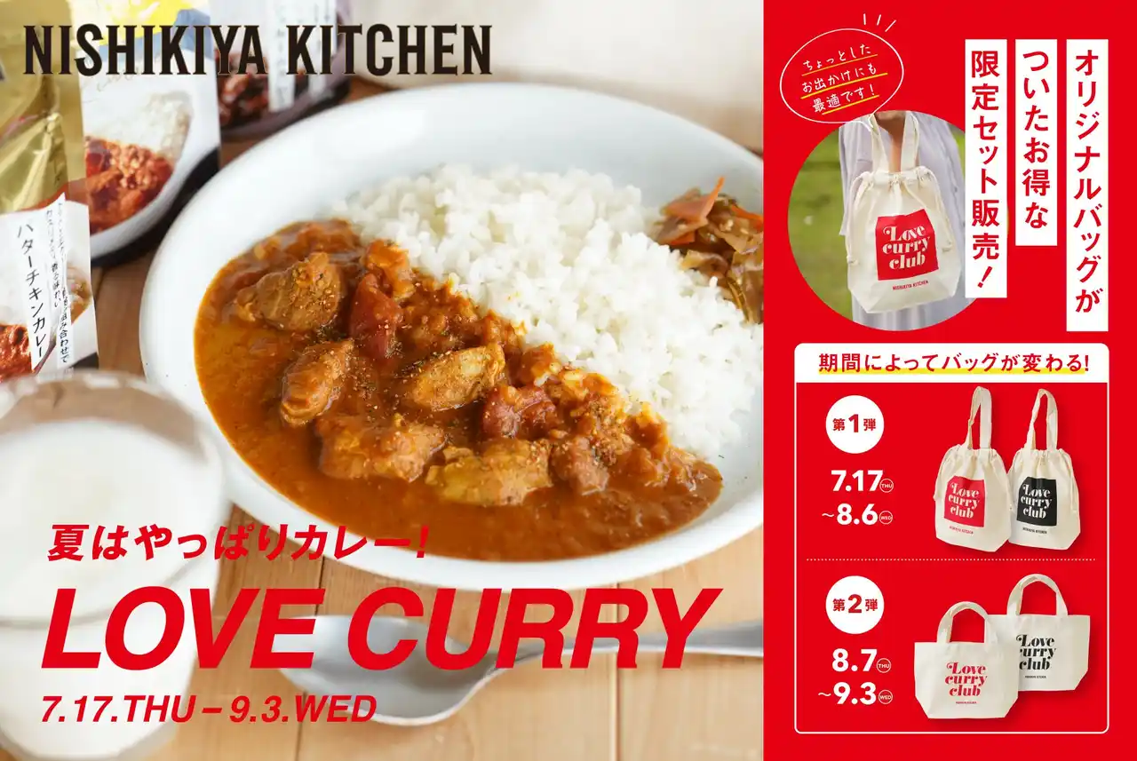 カレーは愛だ!ニシキヤキッチン「LOVE CURRY」キャンペーンがスタート!ファン待望のオリジナルバッグ付きセットを7月17日(木)から数量限定で販売開始。