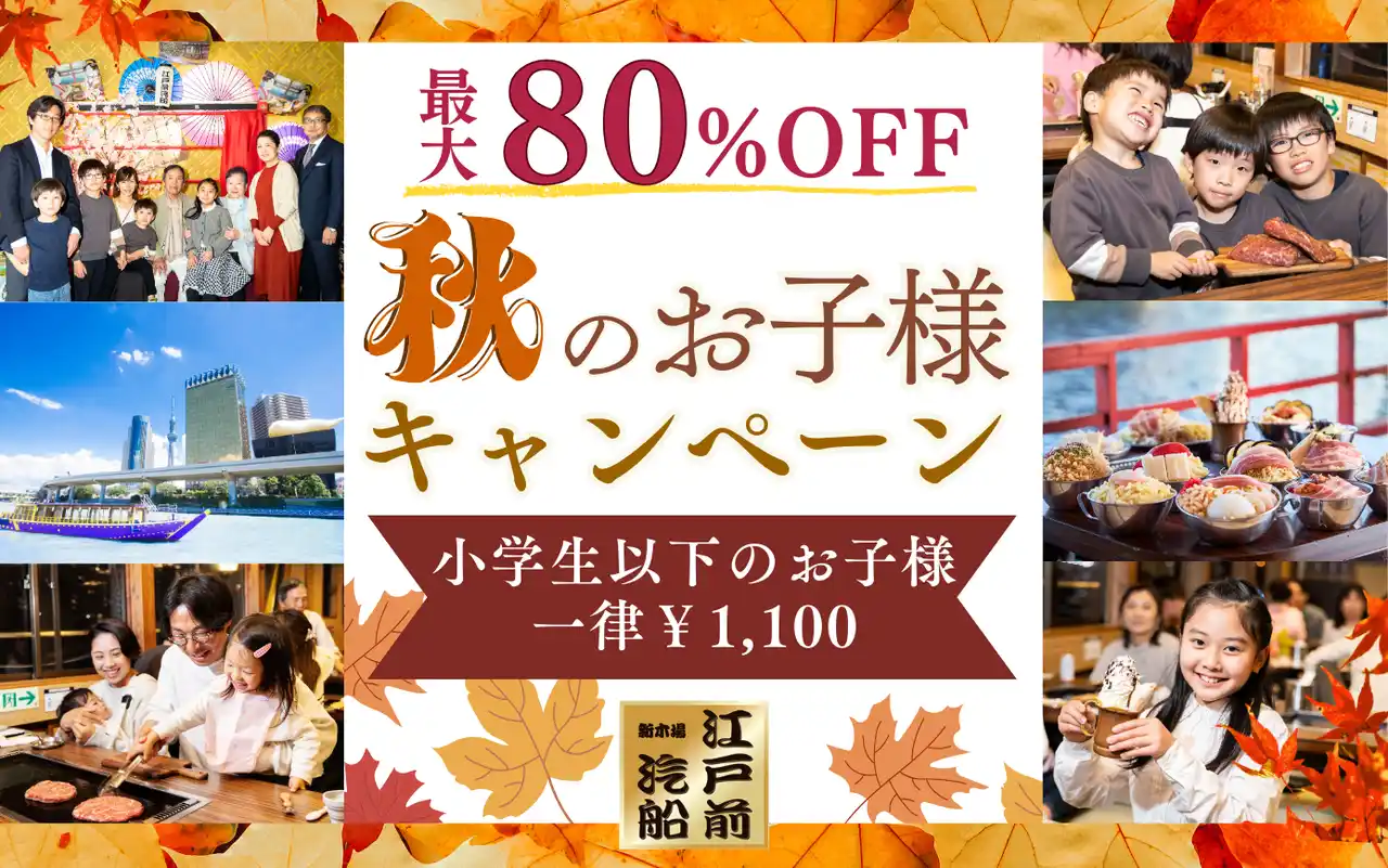 【株式会社浜友Ｅ.Ｆ.】 【江戸前汽船】大人気！小学生以下1,100円でもんじゃ食べ飲み放題＆屋形船体験ができる！秋のファミリーキャンペーンを開催！