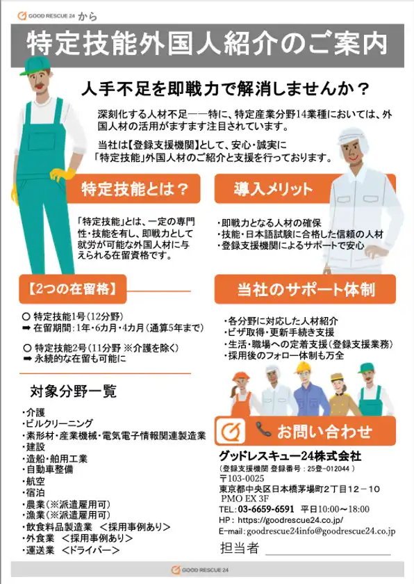 グッドレスキュー24株式会社、出入国在留管理庁より「登録支援機関」に認定