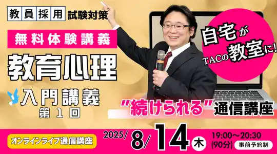 【TAC教員採用試験】オンライン体験講義「教育心理 入門講義 第１回」を8/14（木）に開催