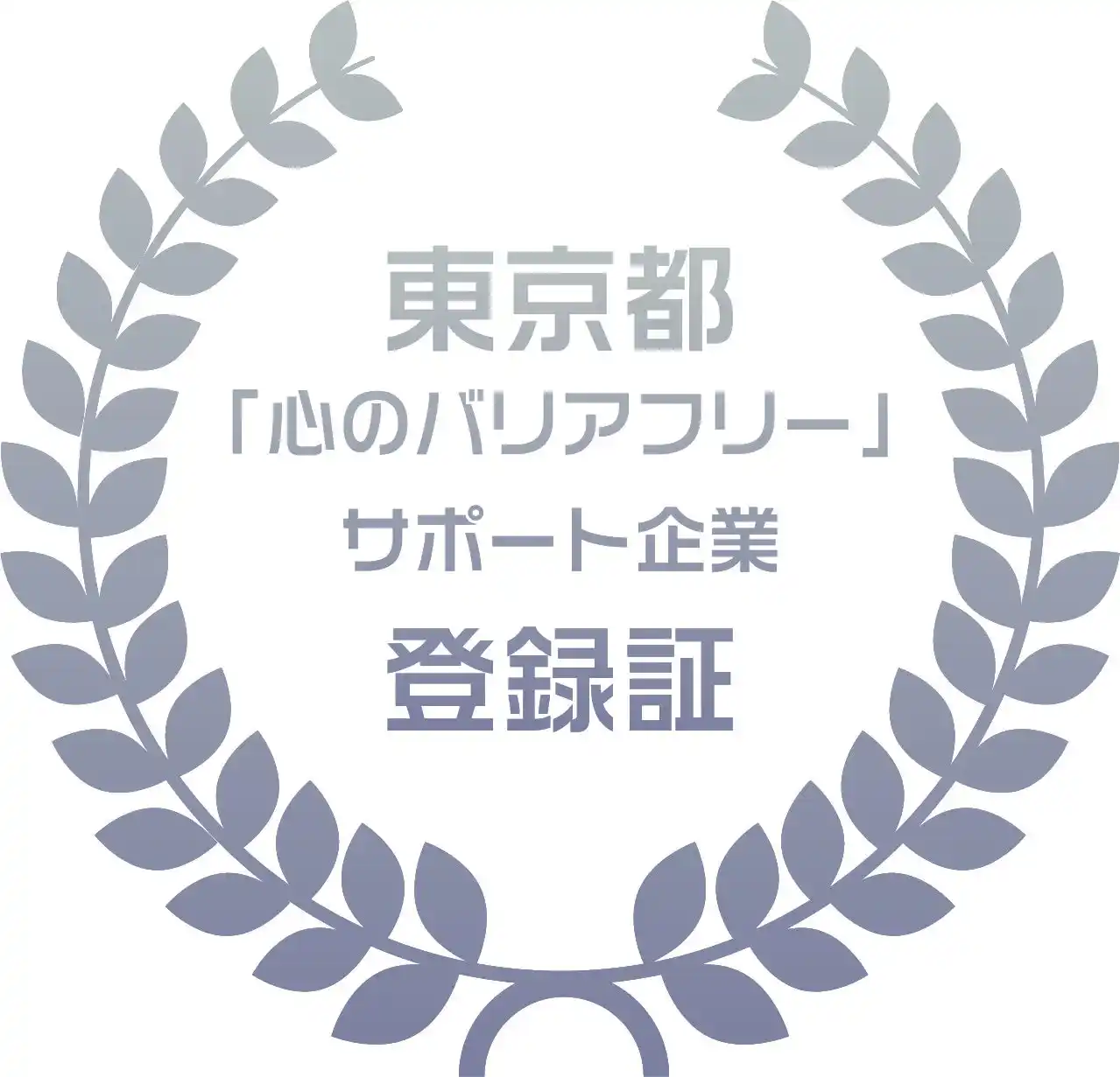 株式会社オンワード樫山が東京都「心のバリアフリー」サポート企業に登録されました