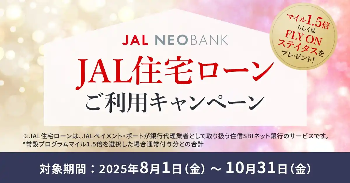 【住信SBIネット銀行株式会社】 JAL NEOBANK、JAL住宅ローンマイルプログラムを拡充