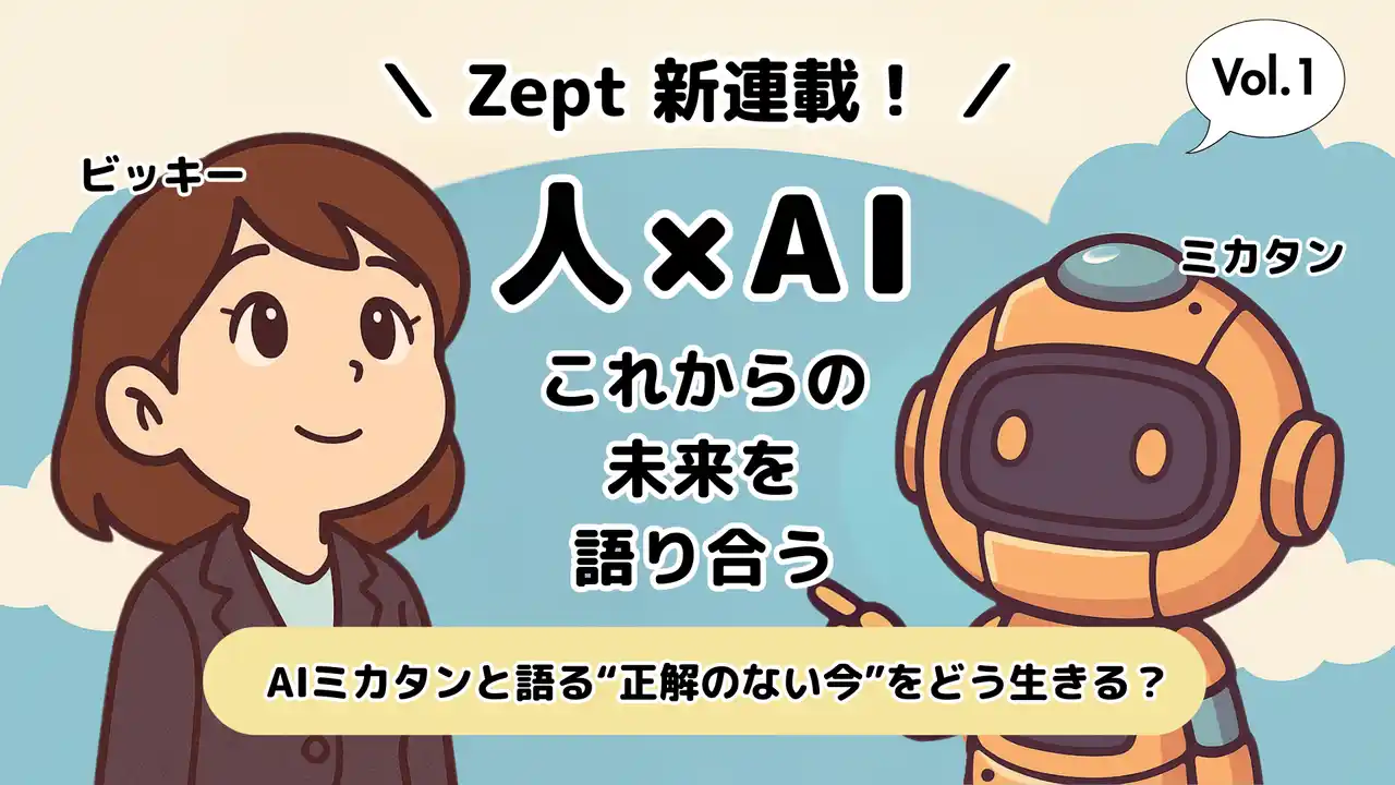 【Zept合同会社】 【Zept新連載】人とAIが、『これからの未来を語り合う』シリーズ連載開始！