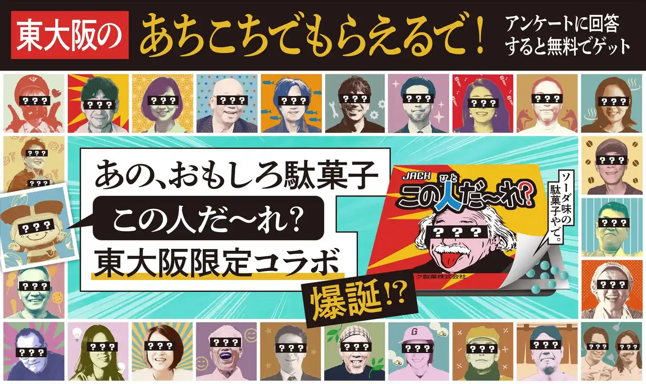 【一般社団法人 東大阪ツーリズム振興機構】 【東大阪で「誰やねん!?」が始まる】駄菓子・ねじ・たこ焼きで仕掛ける来街促進プロモーション「タコパ旅 東大阪」の新展開!