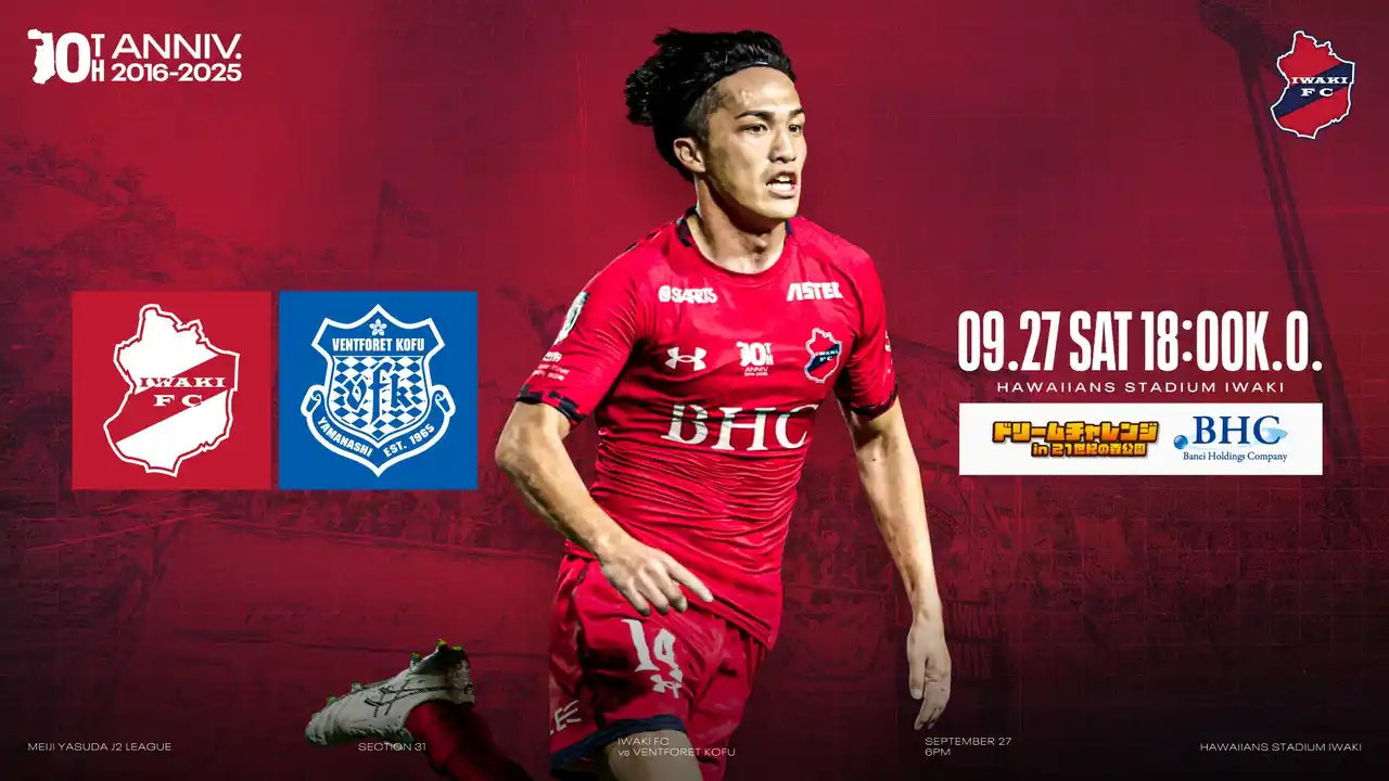 【いわきFC】9/27 甲府戦を「いわきドリームチャレンジ2025 presented by 磐栄ホールディングス」として開催