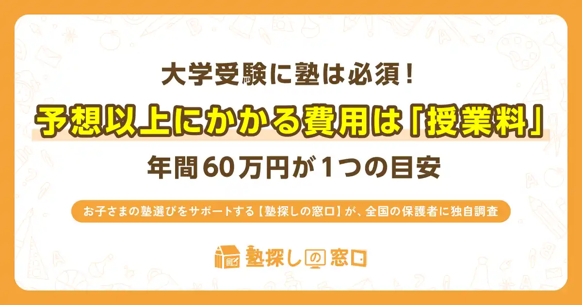 【塾探しの窓口】 大学受験に塾は必須！予想以上にかかる費用は「授業料」、年間60万円が1つの目安