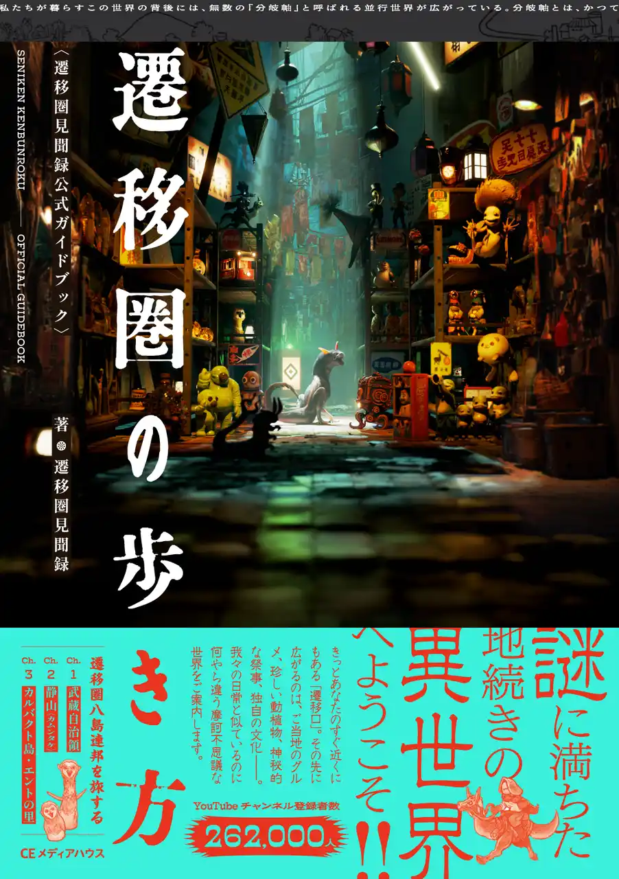 【発売前重版決定！】話題の異世界Vログ！待望の書籍化『遷移圏の歩き方　遷移圏見聞録公式ガイドブック』発売