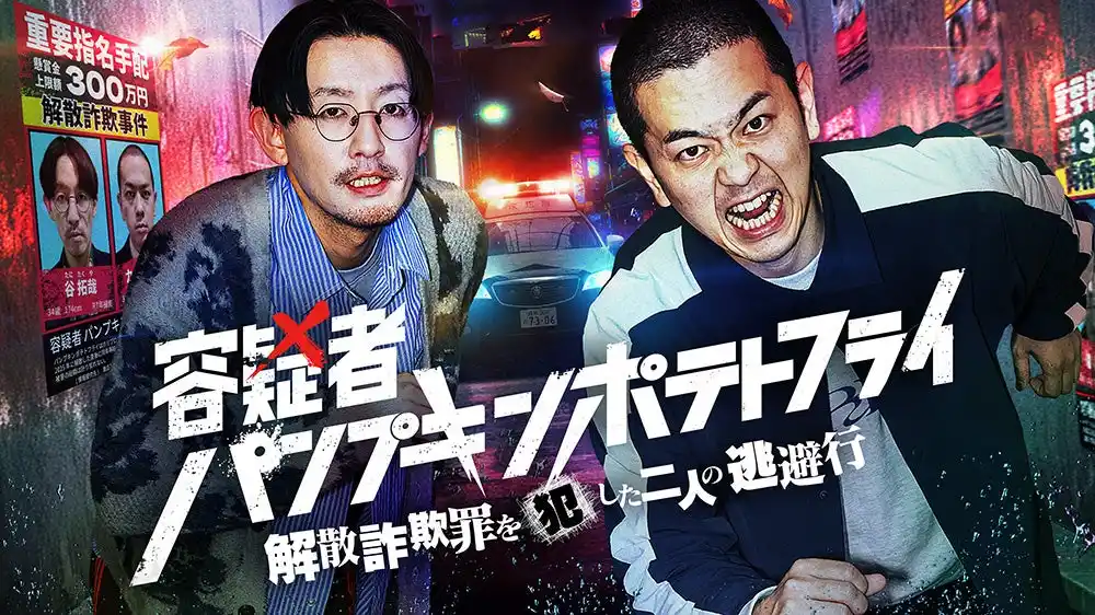 【CS 日テレ】 容疑者☆パンプキンポテトフライ～解散詐欺罪を犯した二人の逃避行～初冠番組放送決定