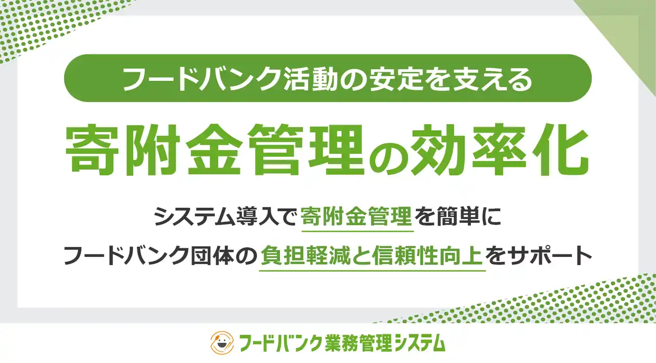 【株式会社アクアリーフ】 フードバンク活動の安定を支える、寄附金管理の効率化