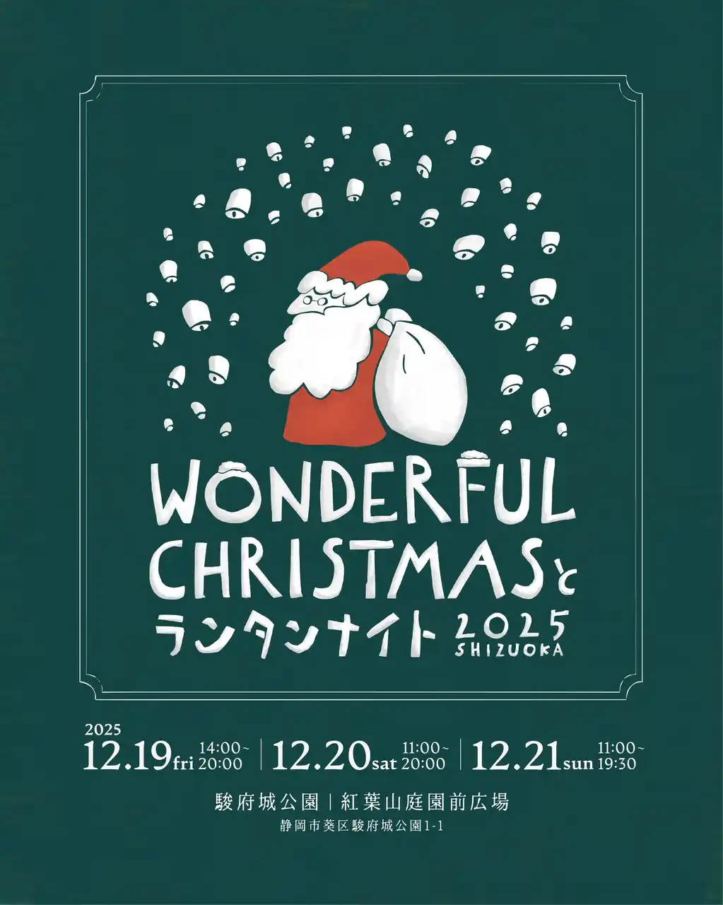 「Wonderful Christmas と ランタンナイト」12月19日（金）開幕　駿府城公園に110店舗、光とぬくもりのクリスマスマーケット