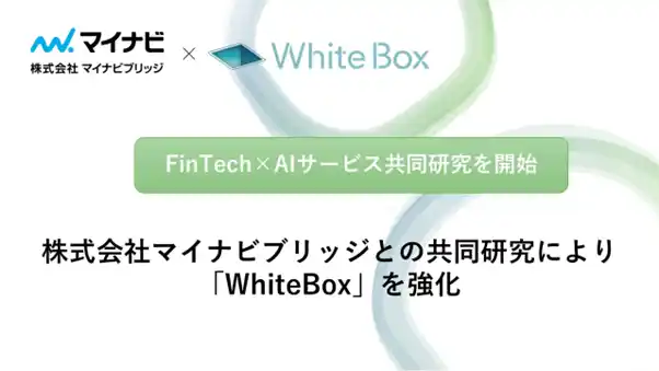 【情報戦略テクノロジー】 株式会社WhiteBox、FinTech×AIサービスの共同研究を開始