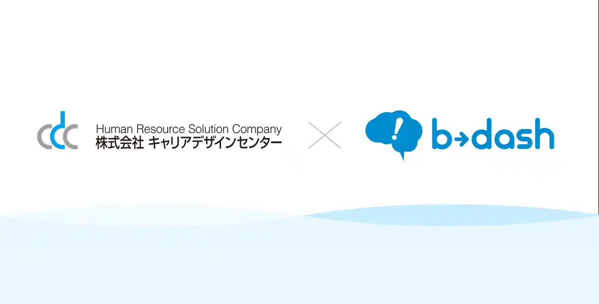 【事例公開】株式会社キャリアデザインセンターが「b→dash」導入で実現した求職者と求人企業の高精度マッチング戦略とは