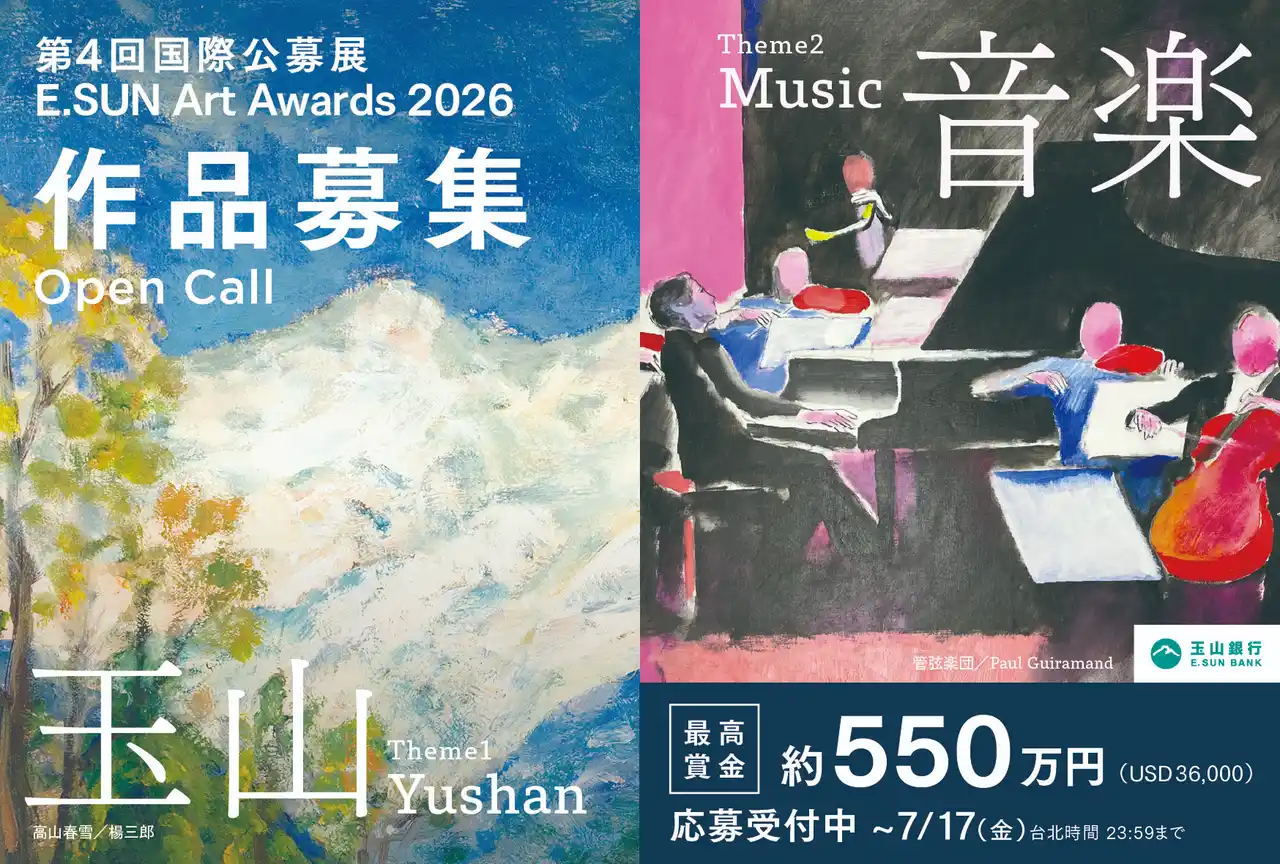 【株式会社TODOROKI】 玉山銀行が「E.SUN Art Awards 2026」を開催。国際部門の最優秀賞は賞金36,000米ドル（約550万円）