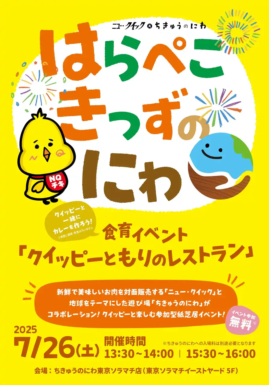 【株式会社ニュー・クイック】 夏休みは親子で楽しむ！ニュー・クイックが贈る 食育×親子体験型イベント│クイッピーと楽しむ参加型紙芝居イベント＠ちきゅうのにわ東京ソラマチ店