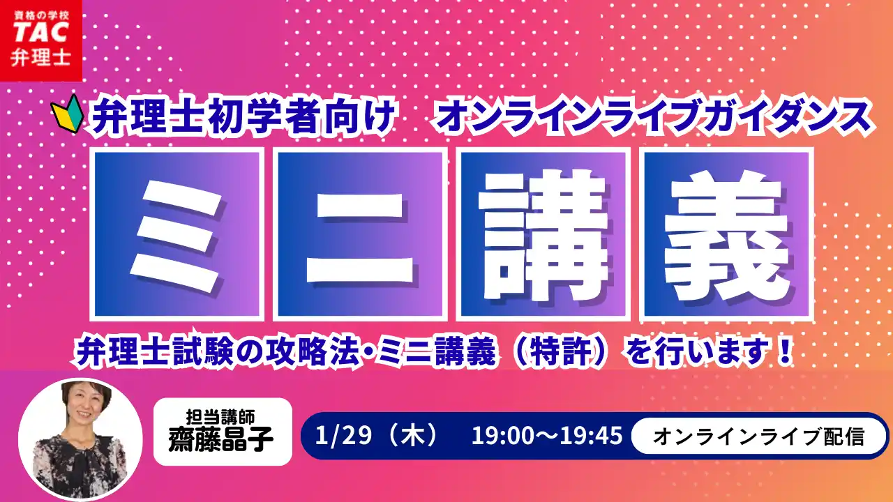 【TAC弁理士講座】初学者向けオンラインライブガイダンスを実施します。1/29（火）弁理士試験攻略法・ミニ講義（特許）のご案内