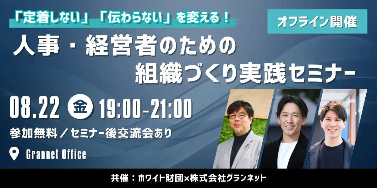 【ホワイト財団】 「定着しない」「伝わらない」を変える！離職率、制度疲れ、採用広報の停滞──令和の組織課題を突破する“実践型セミナー”が開催