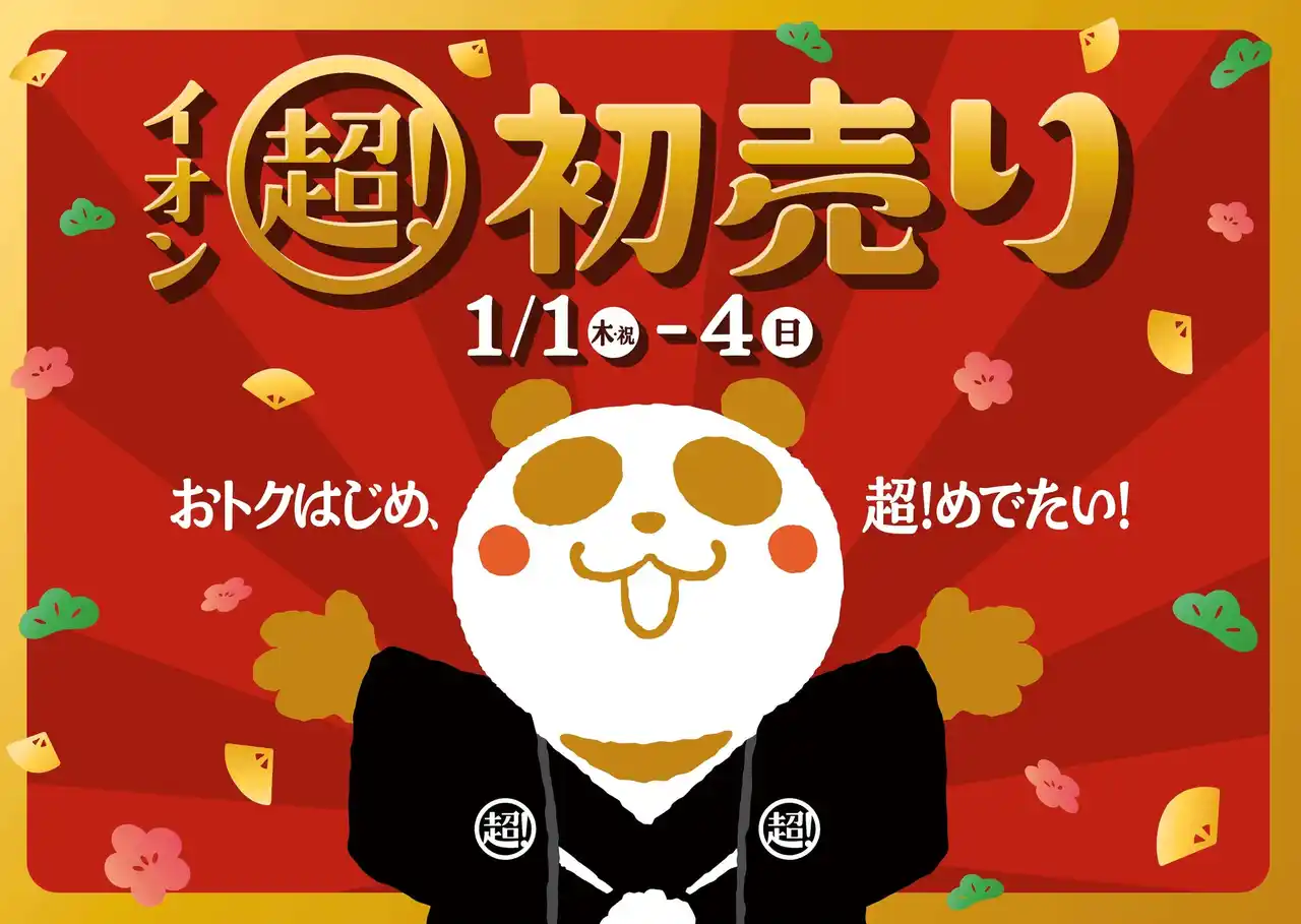 【イオン】 元日から「２０２６年 イオン 超！初売り」開催