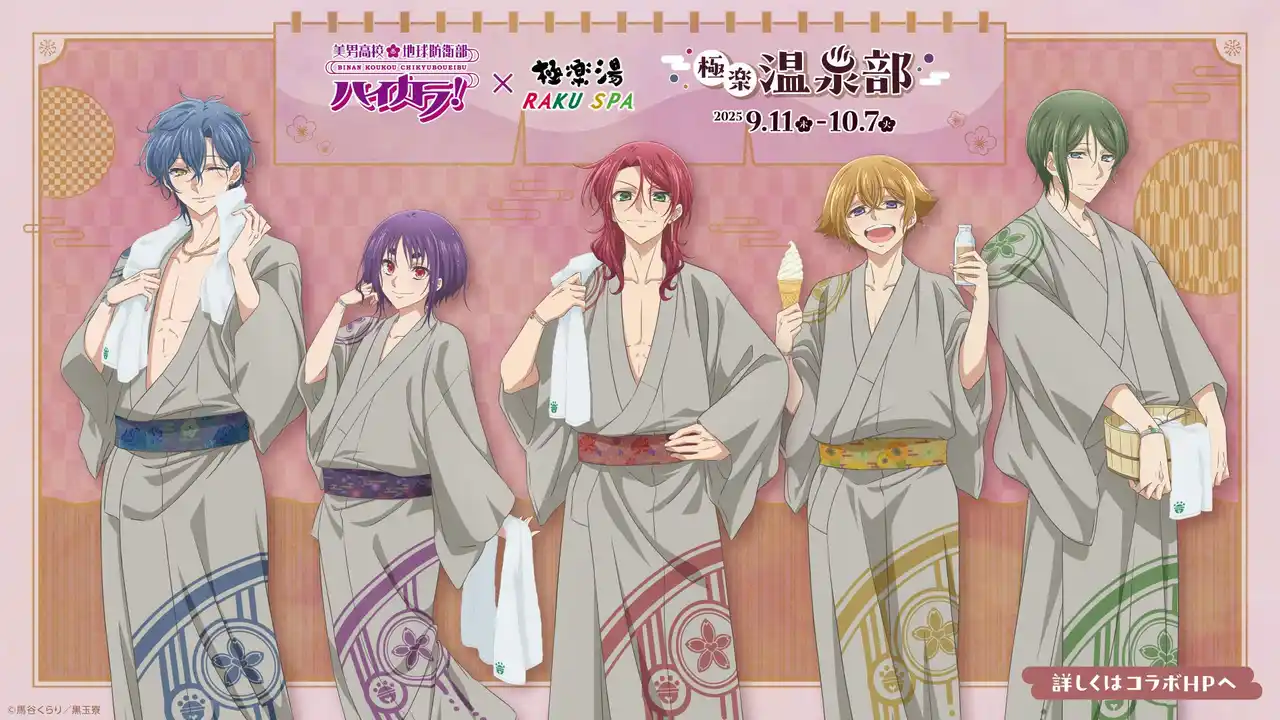 美男高校地球防衛部ハイカラ！ × 極楽湯 コラボキャンペーンが9月11日(木)より開催決定！