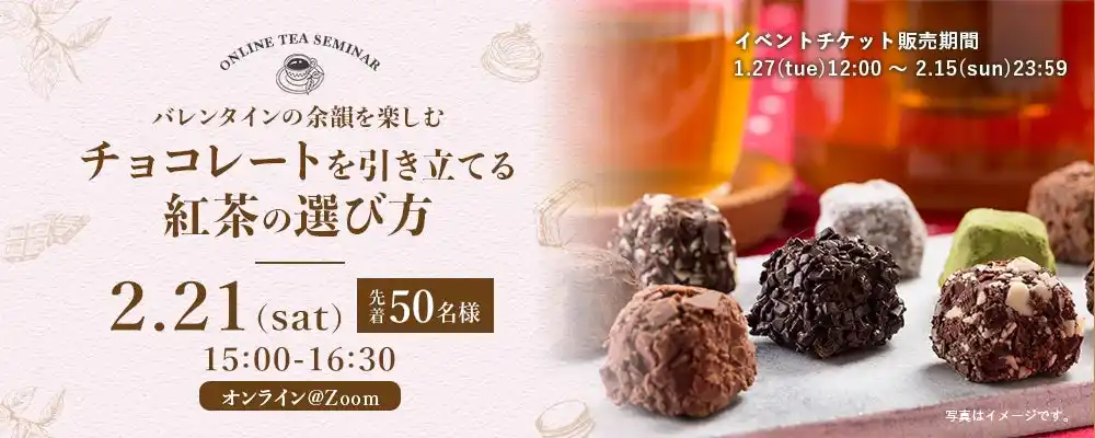 【三井農林株式会社】 5種の紅茶とチョコレートで実践しながら学ぶチョコレートを引き立てる紅茶の選び方のオンラインセミナーを開催