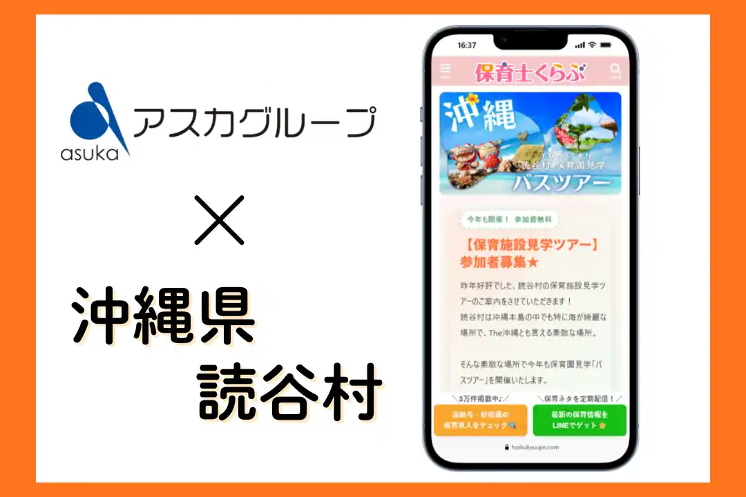沖縄・読谷村主催「保育施設見学バスツアー」にてアスカグループが集客支援