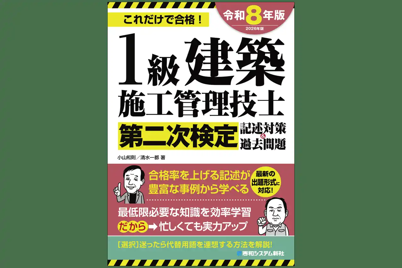 忙しくても大丈夫！短時間学習でも合格できるポイントをまとめた直前対策テキスト『1級建築施工管理技士第二次検定選択対策＆過去問題2026年版』、3月の新刊