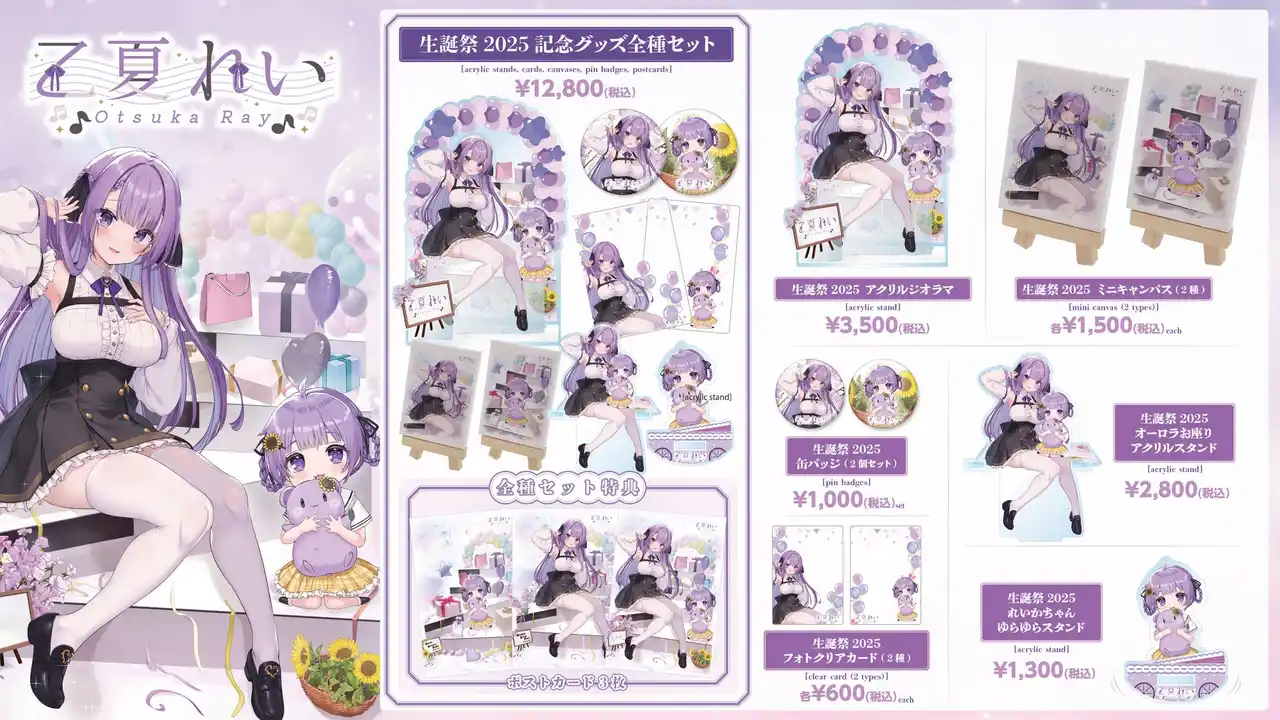 【株式会社メディアリンク】 【生誕祭2025】豪華記念グッズ発売決定！限定アクスタやミニキャンバスなど全7種ラインナップ