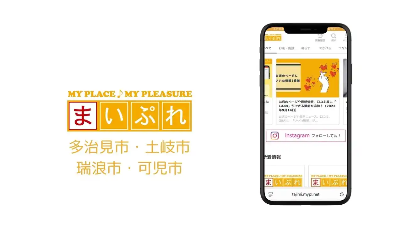【FLN】 創業約100年の地域インフラ企業が運営！地域情報サイト「まいぷれ多治見市・土岐市・瑞浪市・可児市」がオープン！